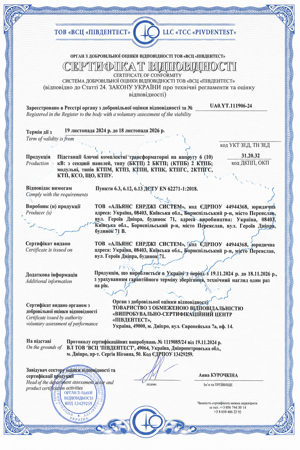 Сертифікат відповідності на комплектні трансформаторні підстанції ТОВ АЕС