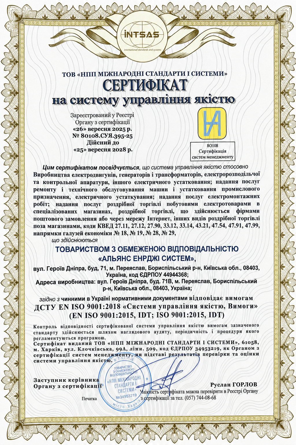Сертифікат системи управління якістю ISO 9001 ТОВ АЕС